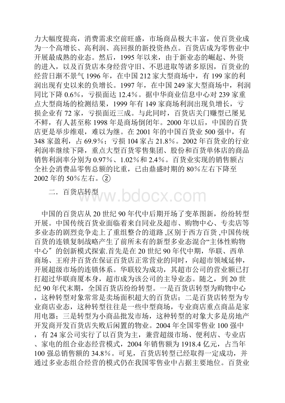 中国传统百货业如何成功转型.docx_第2页