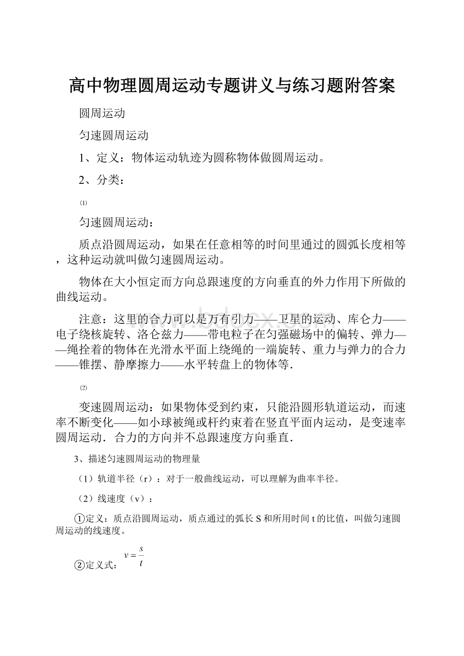 高中物理圆周运动专题讲义与练习题附答案.docx_第1页