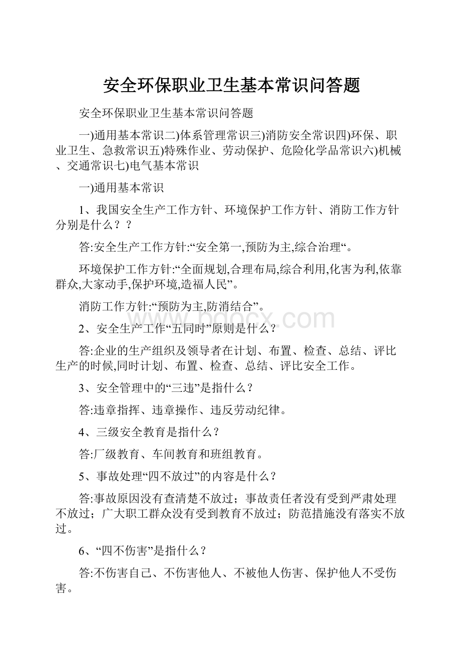 安全环保职业卫生基本常识问答题.docx