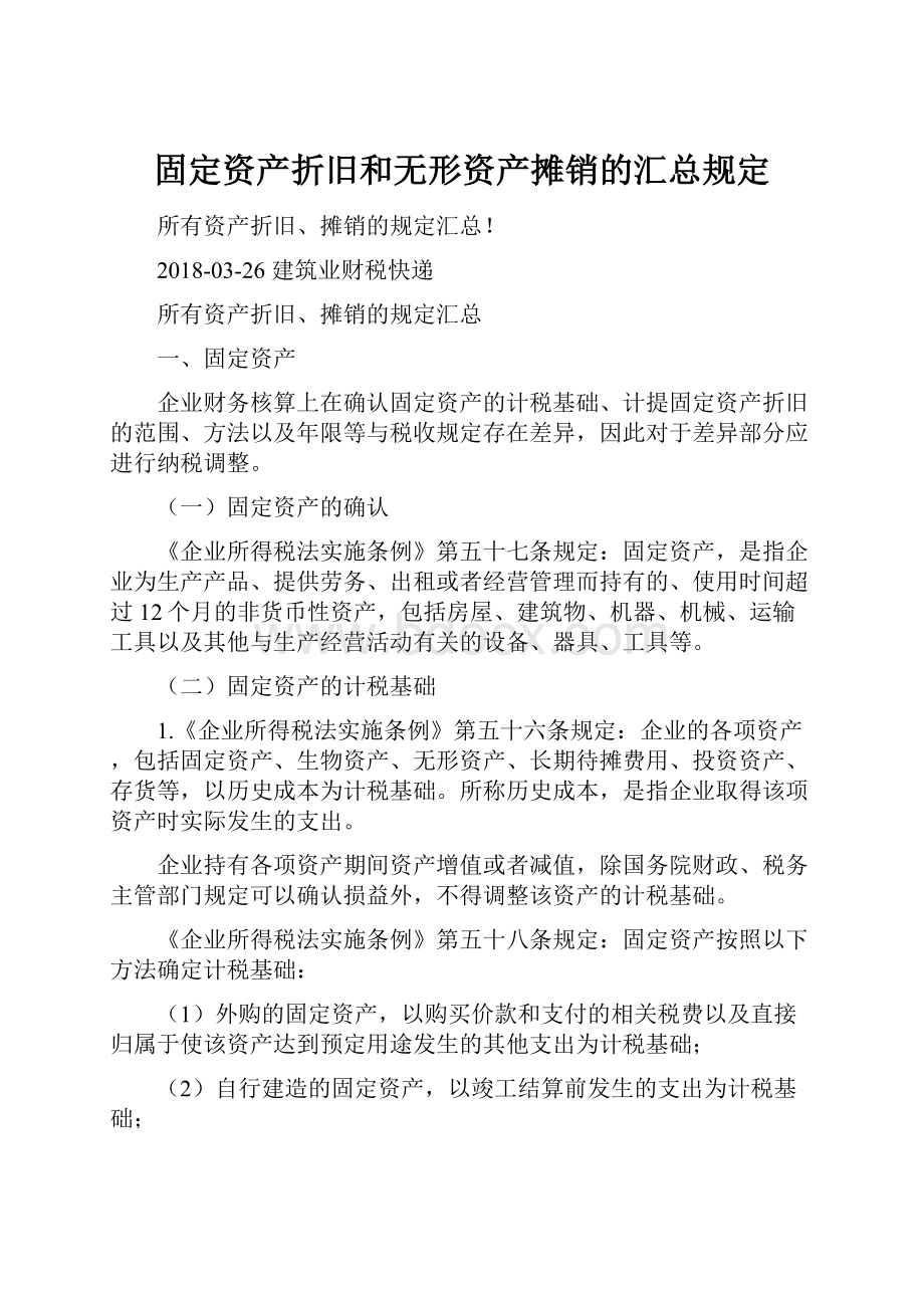 固定资产折旧和无形资产摊销的汇总规定.docx