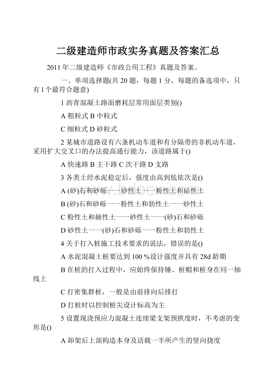 二级建造师市政实务真题及答案汇总.docx