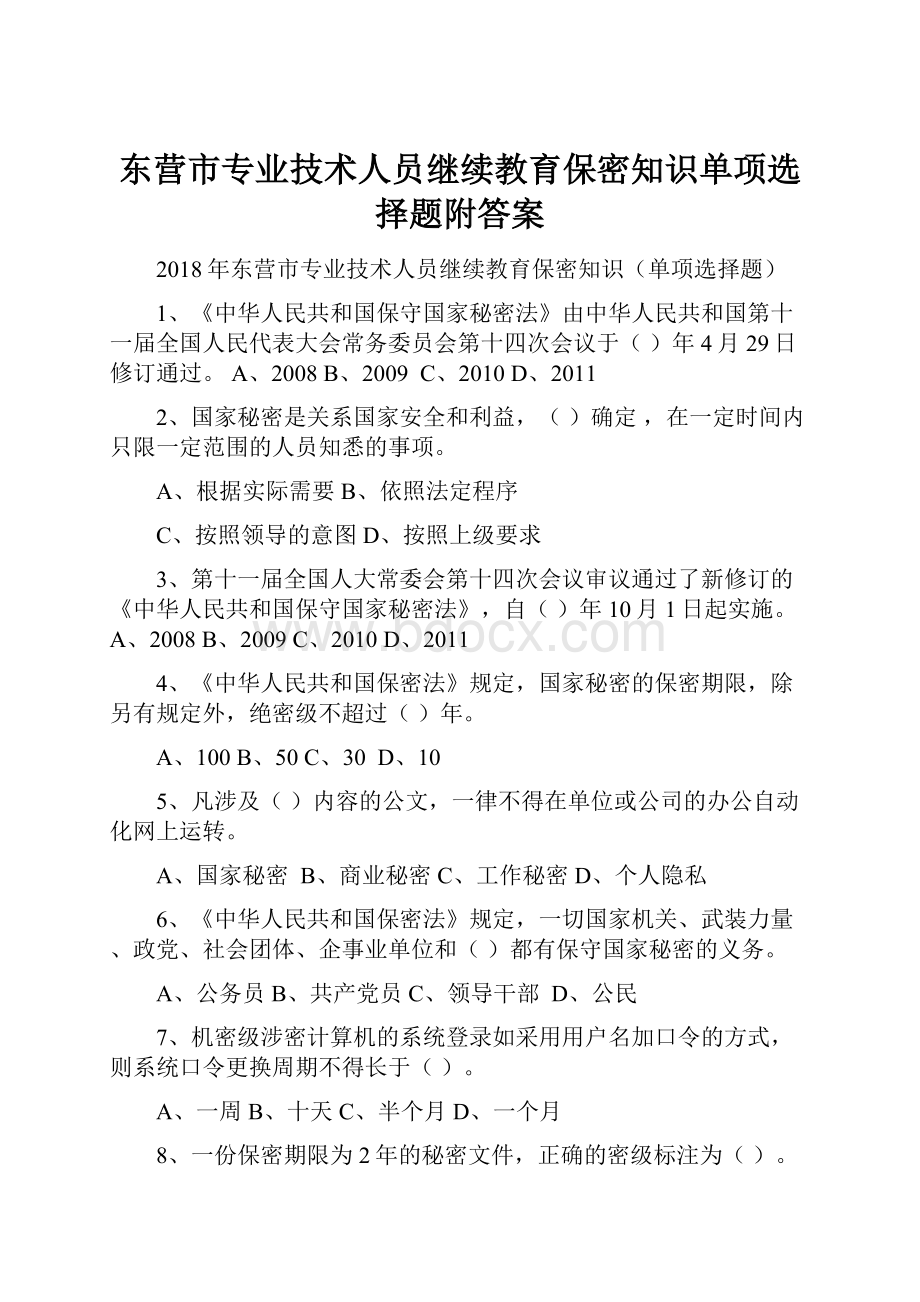 东营市专业技术人员继续教育保密知识单项选择题附答案.docx_第1页