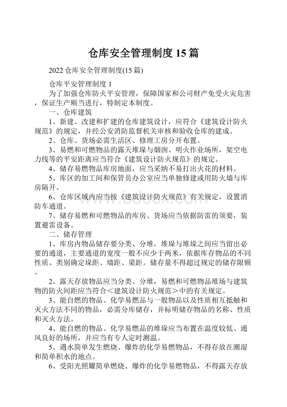 仓库安全管理制度15篇.docx