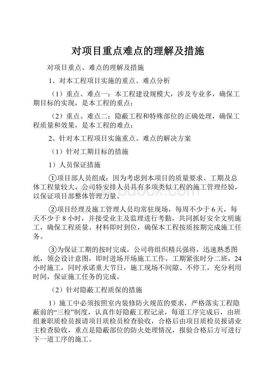 对项目重点难点的理解及措施.docx_第1页