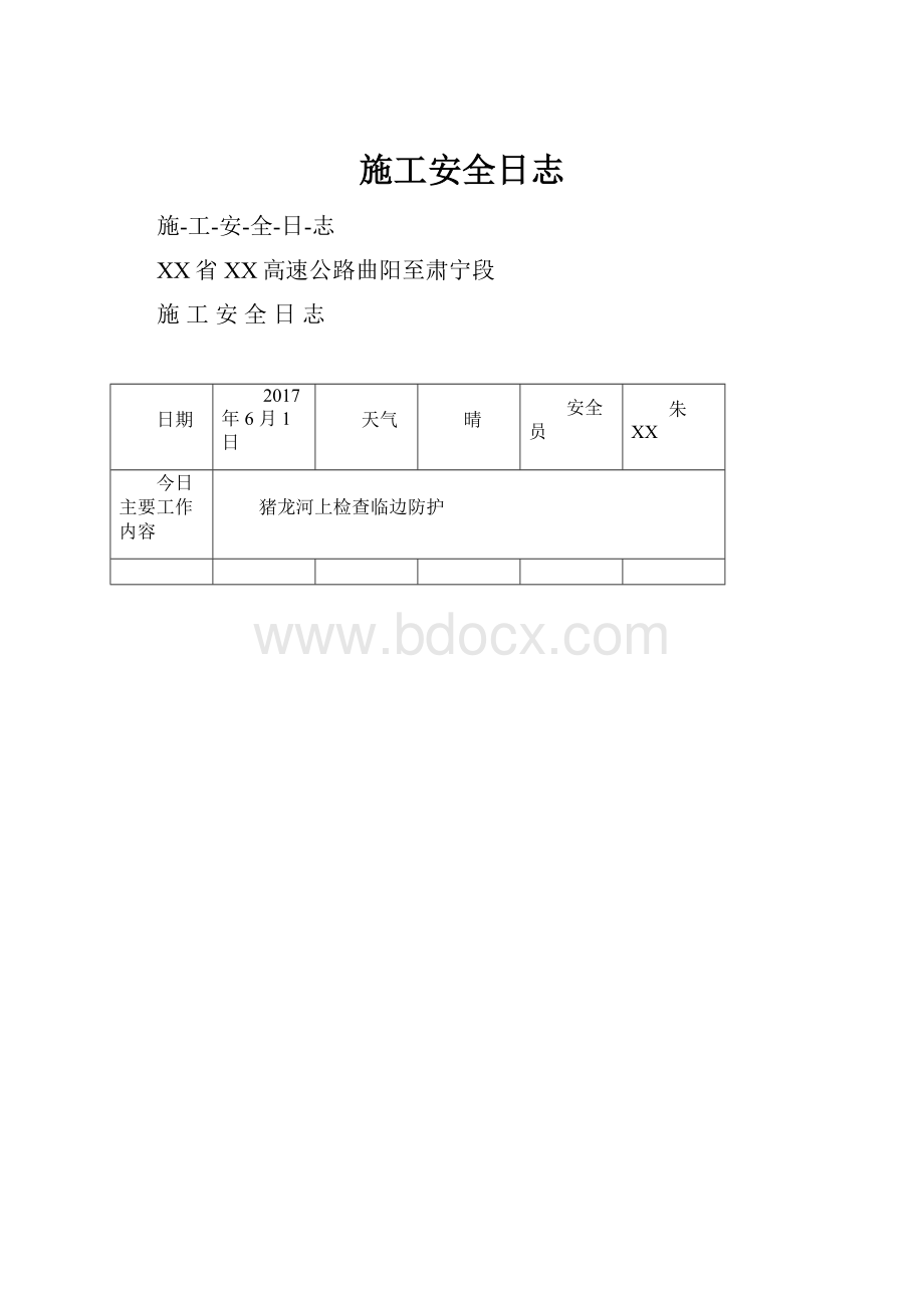 施工安全日志.docx_第1页