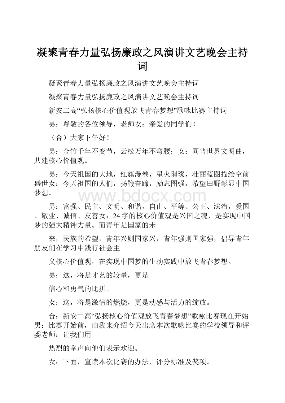 凝聚青春力量弘扬廉政之风演讲文艺晚会主持词.docx