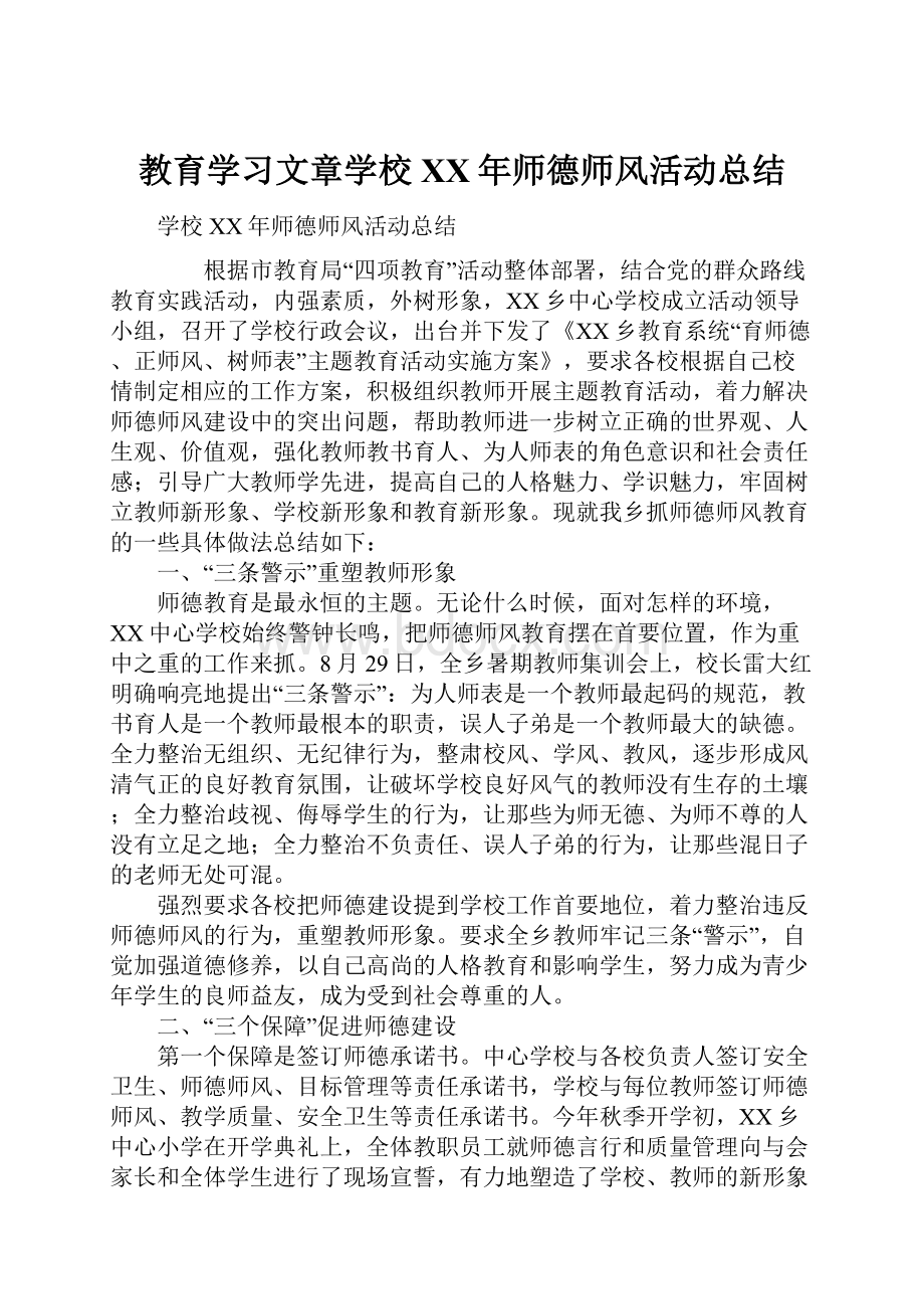 教育学习文章学校XX年师德师风活动总结.docx_第1页