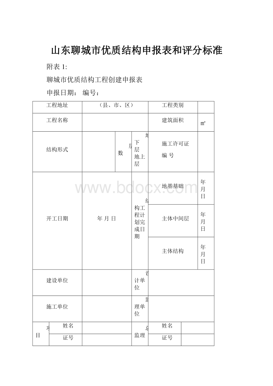 山东聊城市优质结构申报表和评分标准.docx