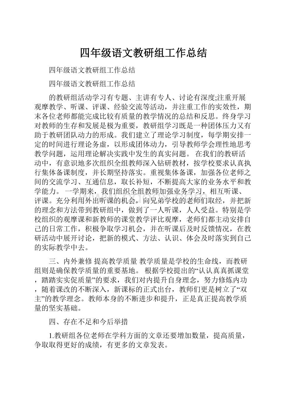 四年级语文教研组工作总结.docx_第1页