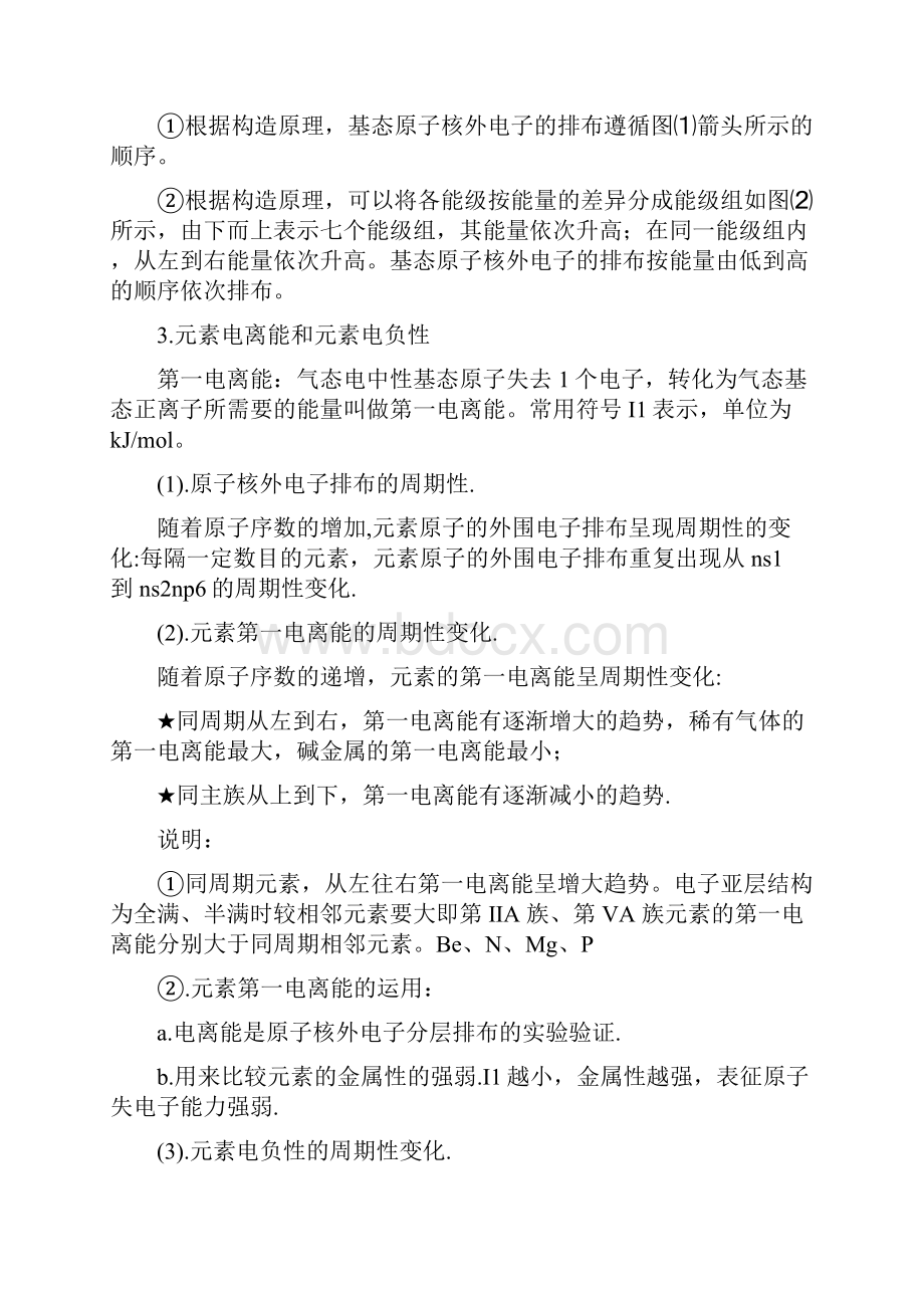 化学选修三物质结构与性质上各章知识点及考点.docx_第3页