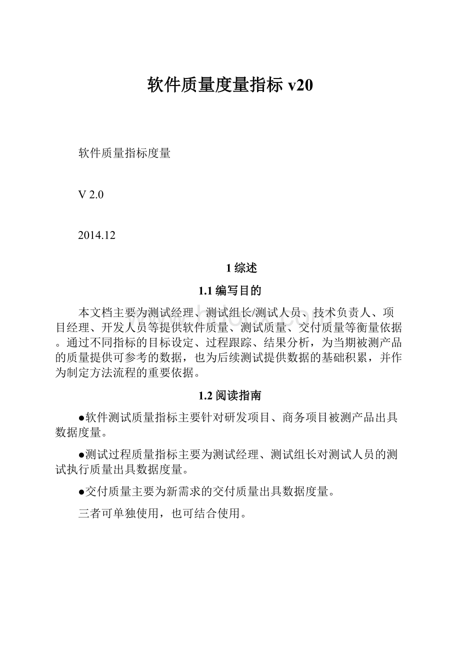 软件质量度量指标v20.docx