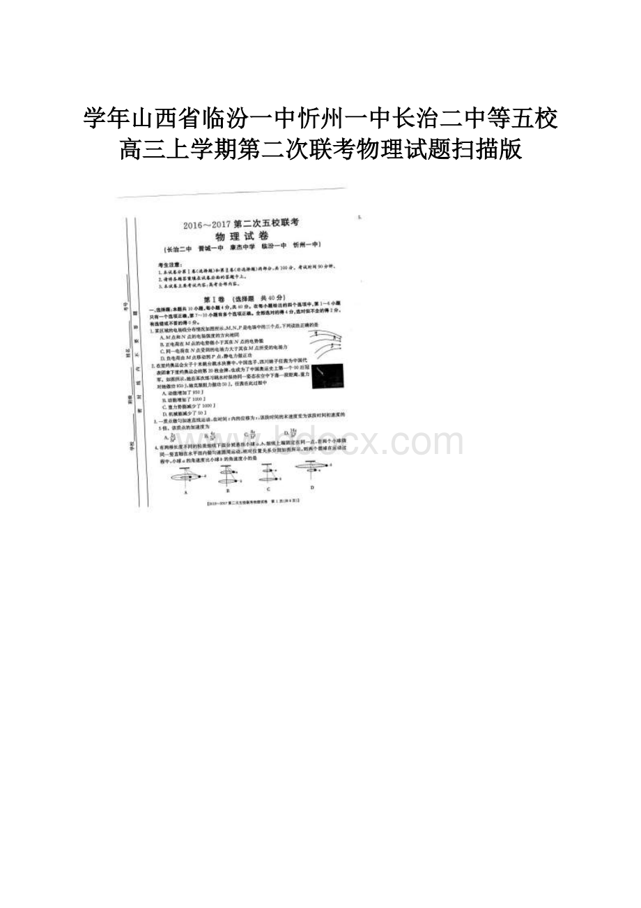 学年山西省临汾一中忻州一中长治二中等五校高三上学期第二次联考物理试题扫描版.docx