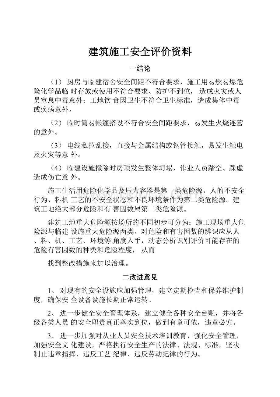 建筑施工安全评价资料.docx_第1页