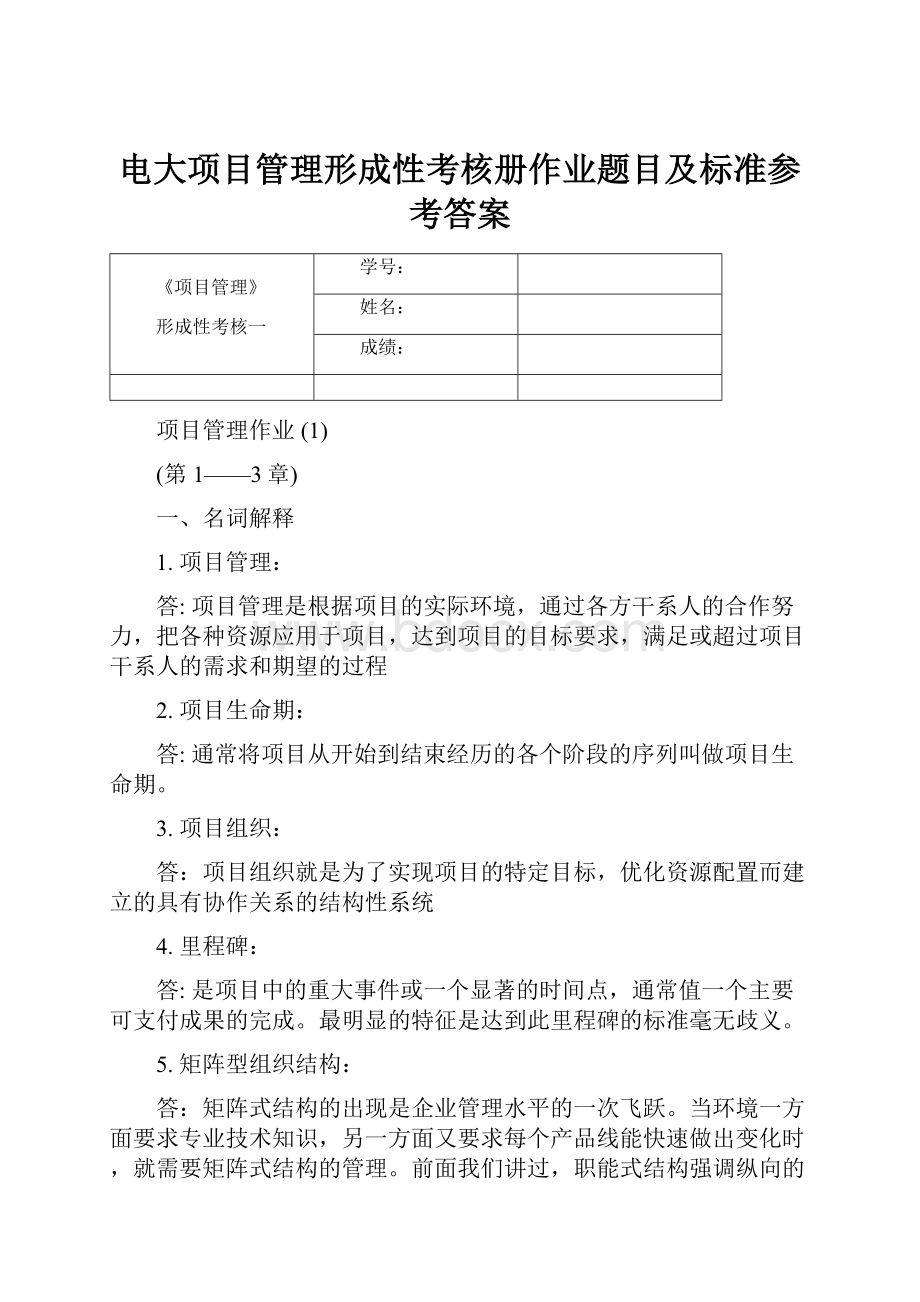 电大项目管理形成性考核册作业题目及标准参考答案.docx_第1页