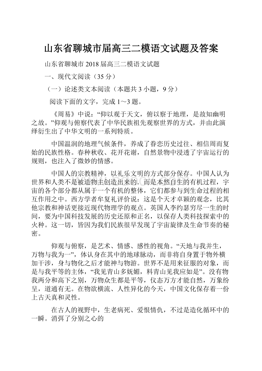 山东省聊城市届高三二模语文试题及答案.docx