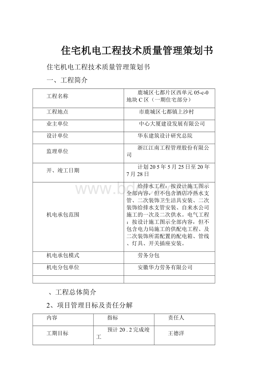 住宅机电工程技术质量管理策划书.docx_第1页