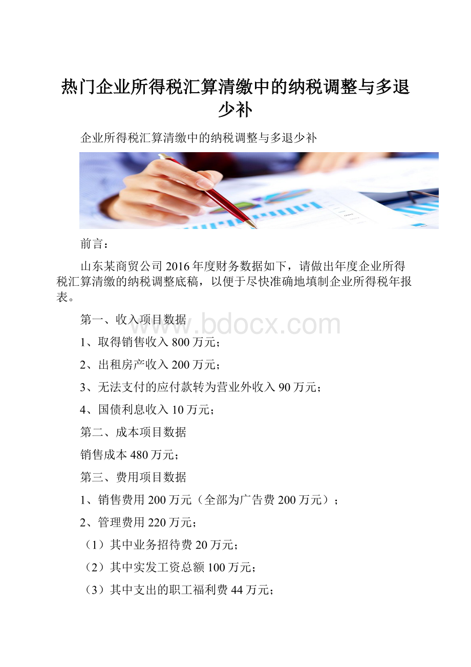 热门企业所得税汇算清缴中的纳税调整与多退少补.docx_第1页