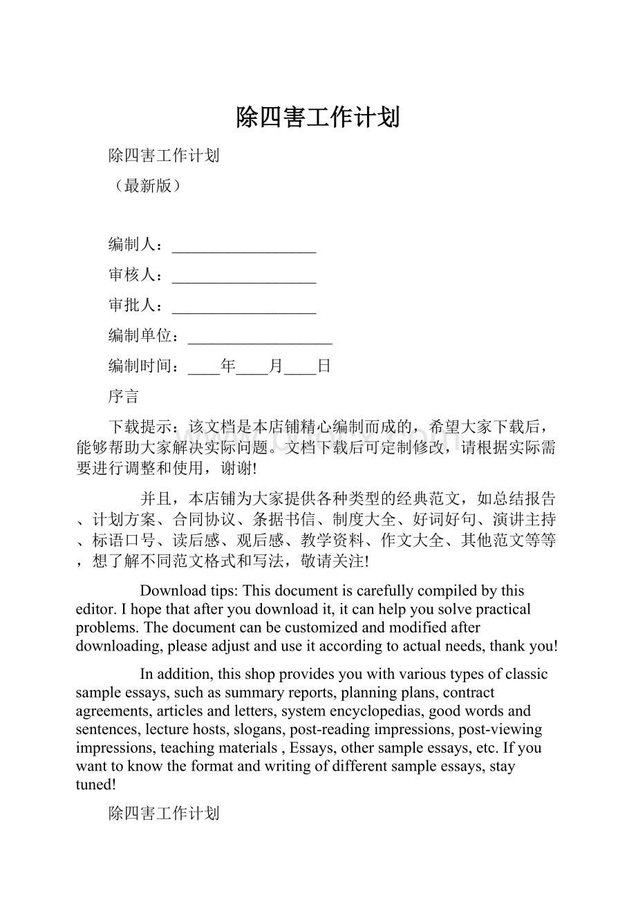 除四害工作计划.docx