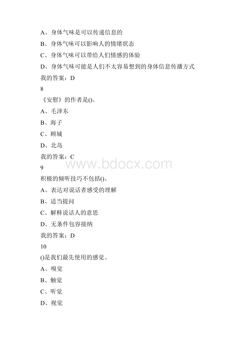 有效沟通技巧期末考试答案整合.docx_第3页