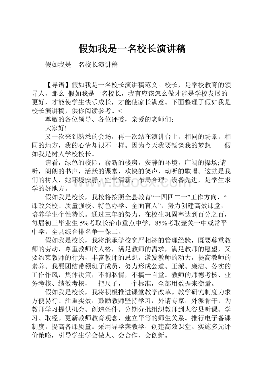 假如我是一名校长演讲稿.docx_第1页