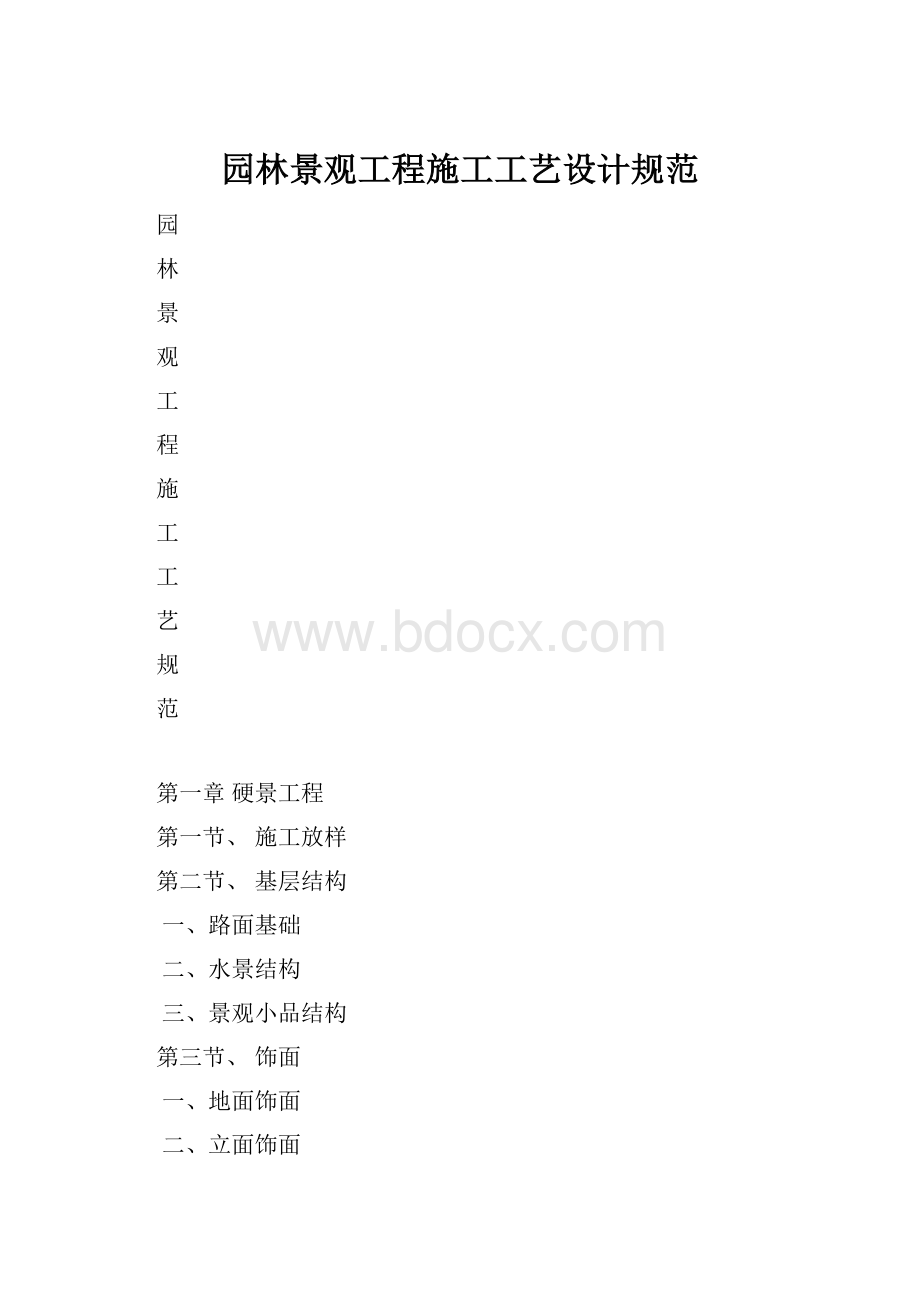 园林景观工程施工工艺设计规范.docx_第1页