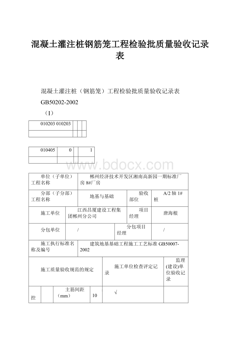 混凝土灌注桩钢筋笼工程检验批质量验收记录表.docx_第1页