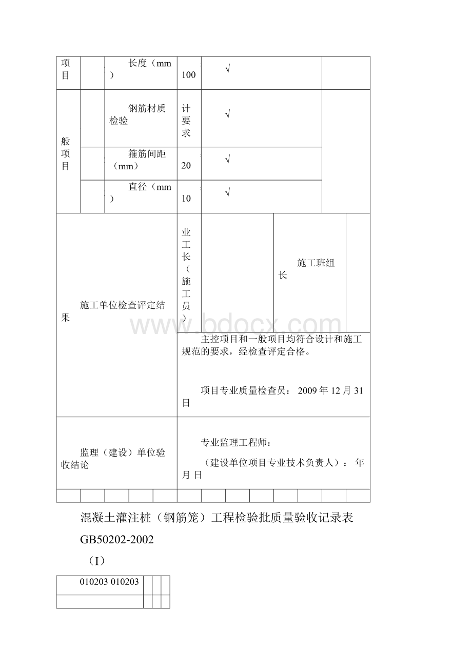 混凝土灌注桩钢筋笼工程检验批质量验收记录表.docx_第2页