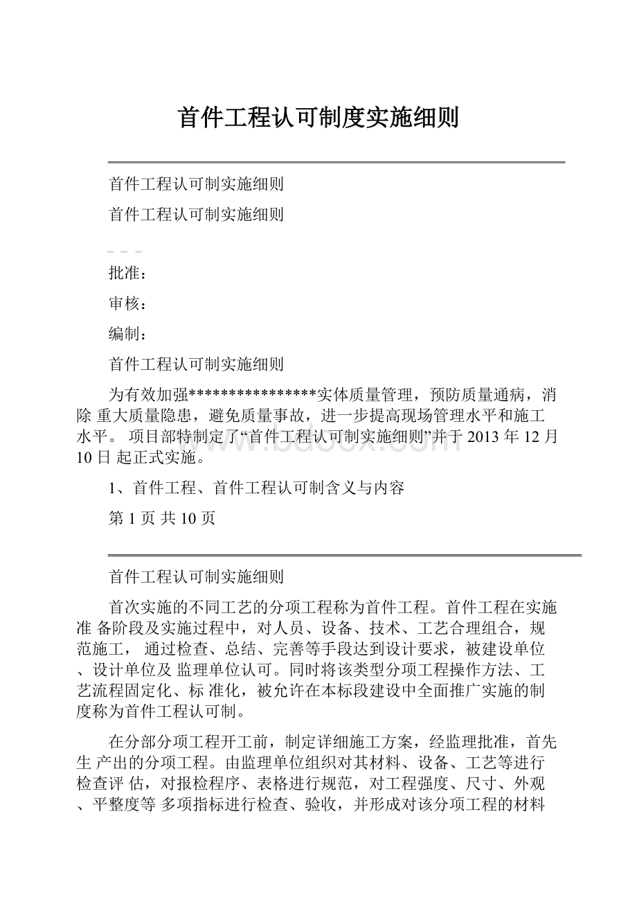 首件工程认可制度实施细则.docx_第1页