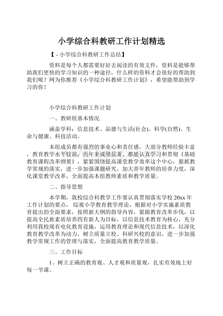 小学综合科教研工作计划精选.docx