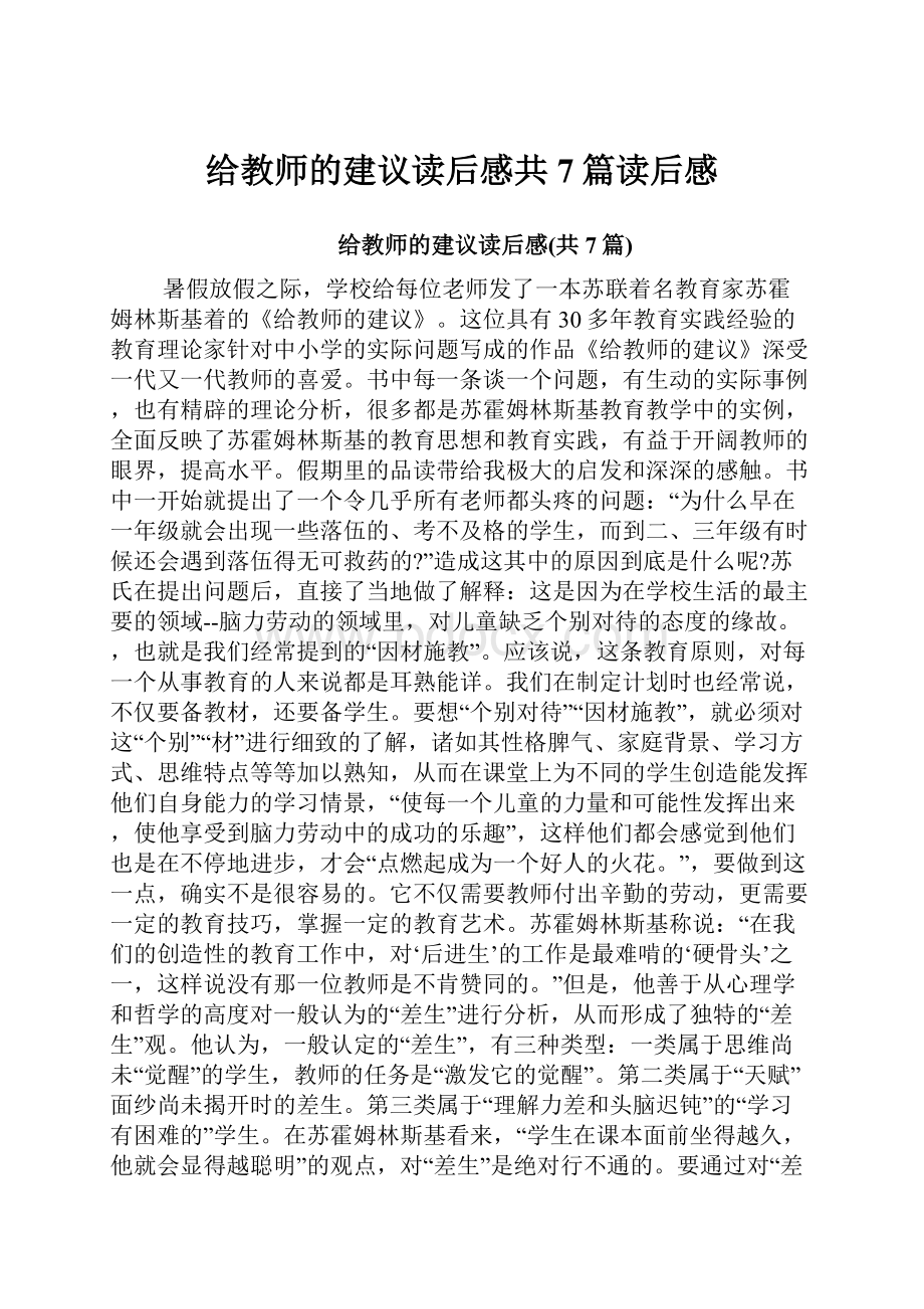 给教师的建议读后感共7篇读后感.docx