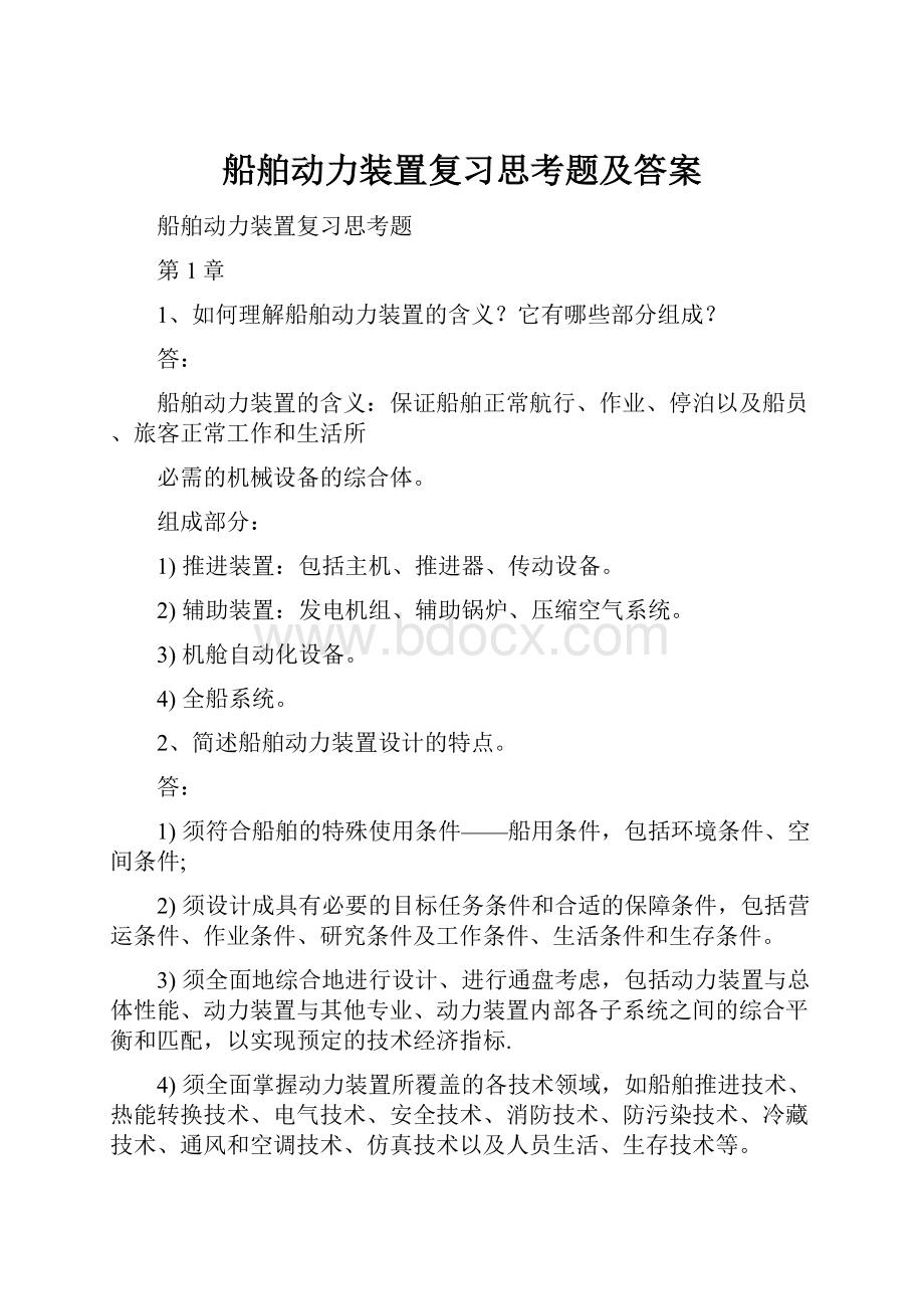 船舶动力装置复习思考题及答案.docx