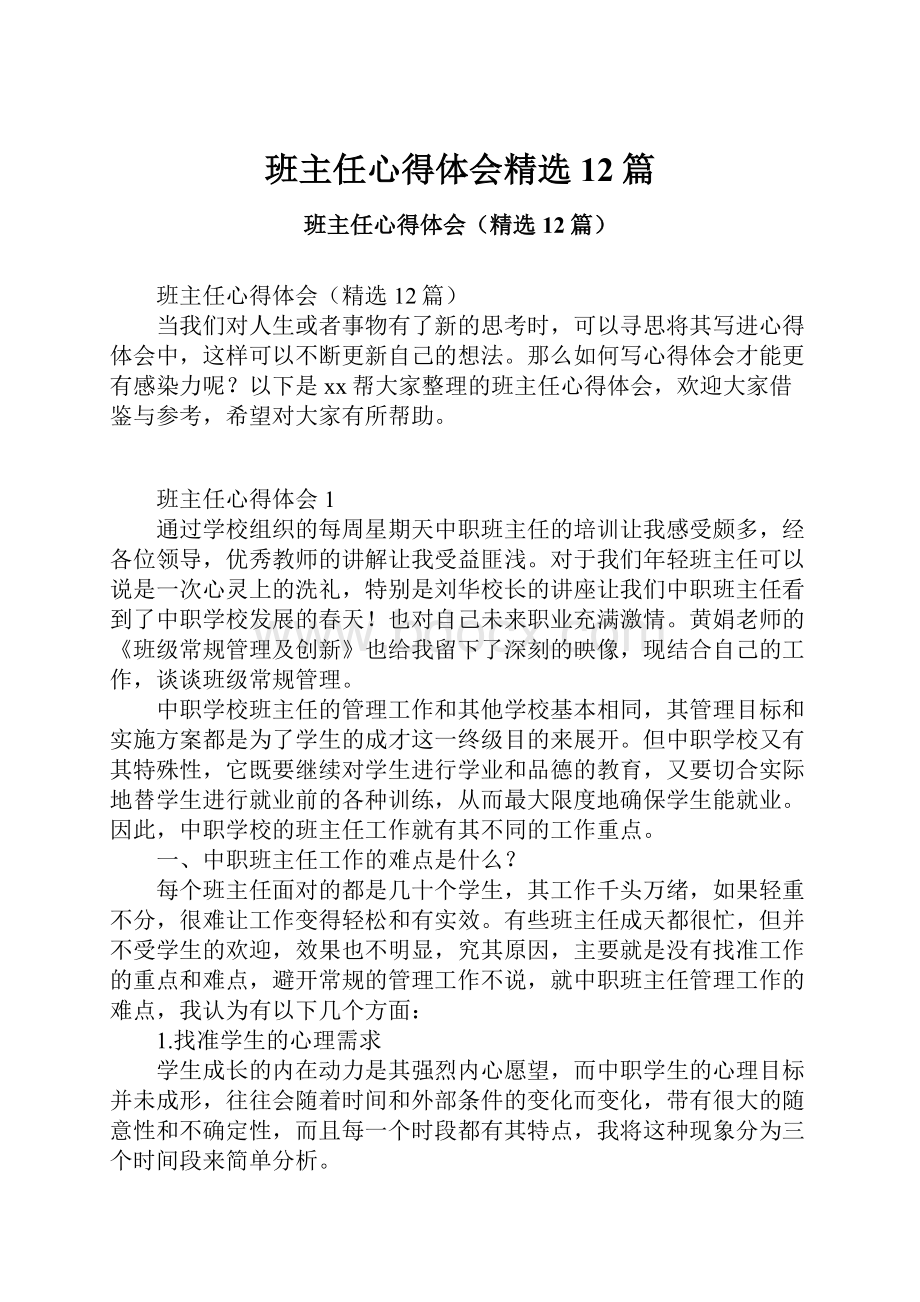 班主任心得体会精选12篇.docx_第1页