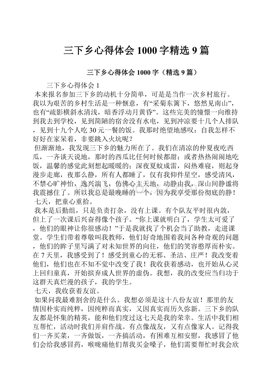 三下乡心得体会1000字精选9篇.docx