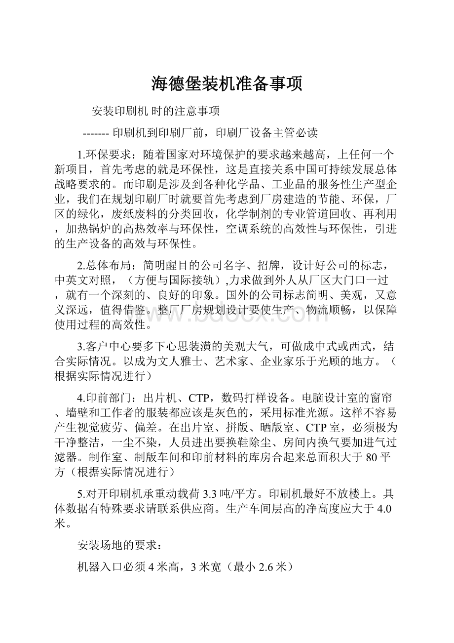 海德堡装机准备事项.docx_第1页