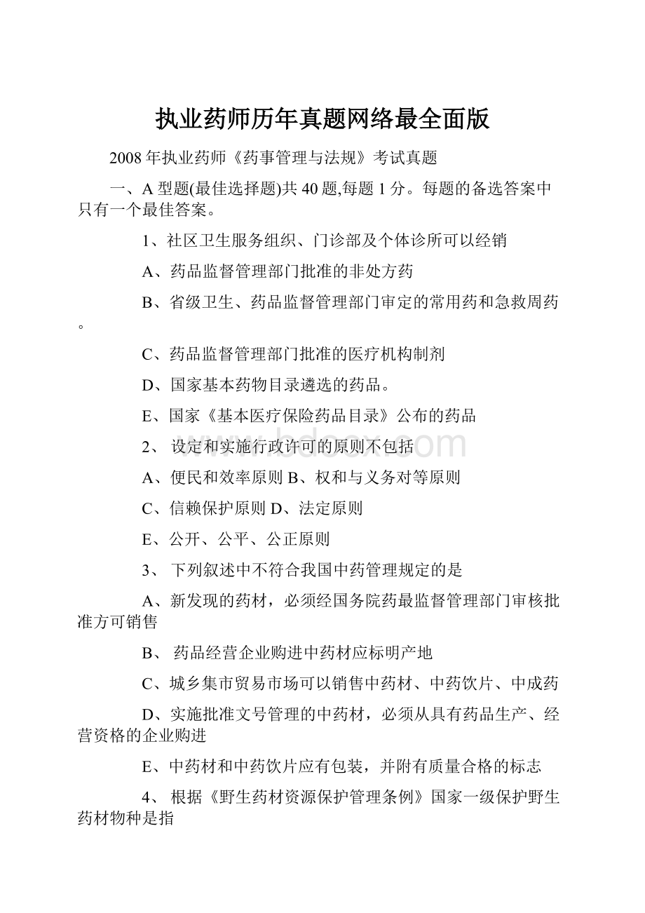 执业药师历年真题网络最全面版.docx