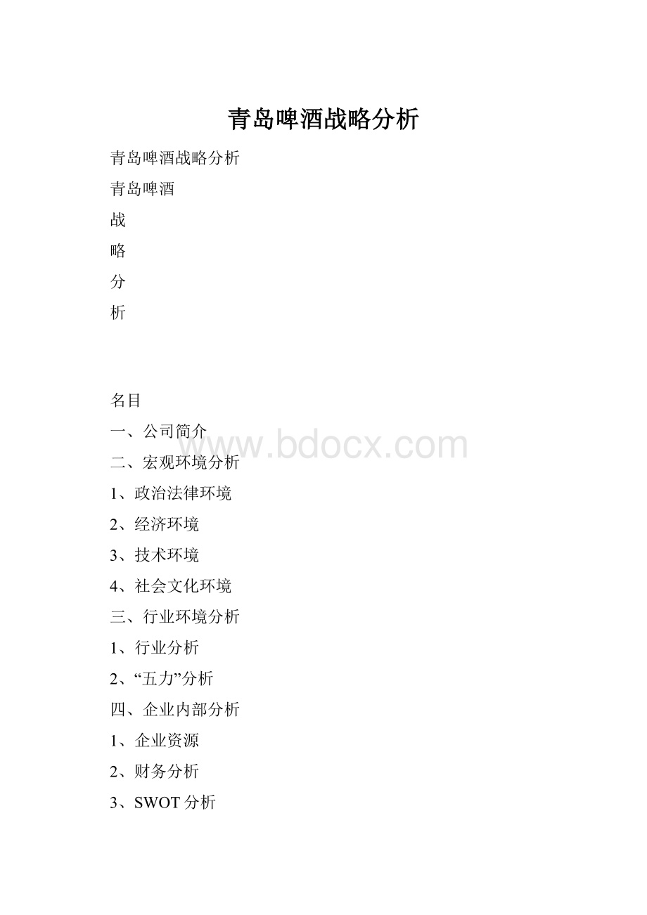 青岛啤酒战略分析.docx_第1页