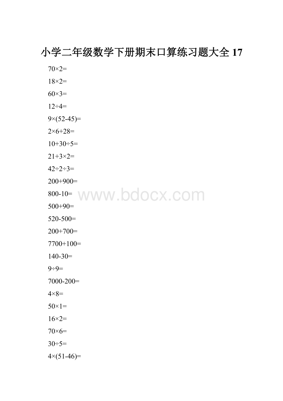 小学二年级数学下册期末口算练习题大全17.docx_第1页