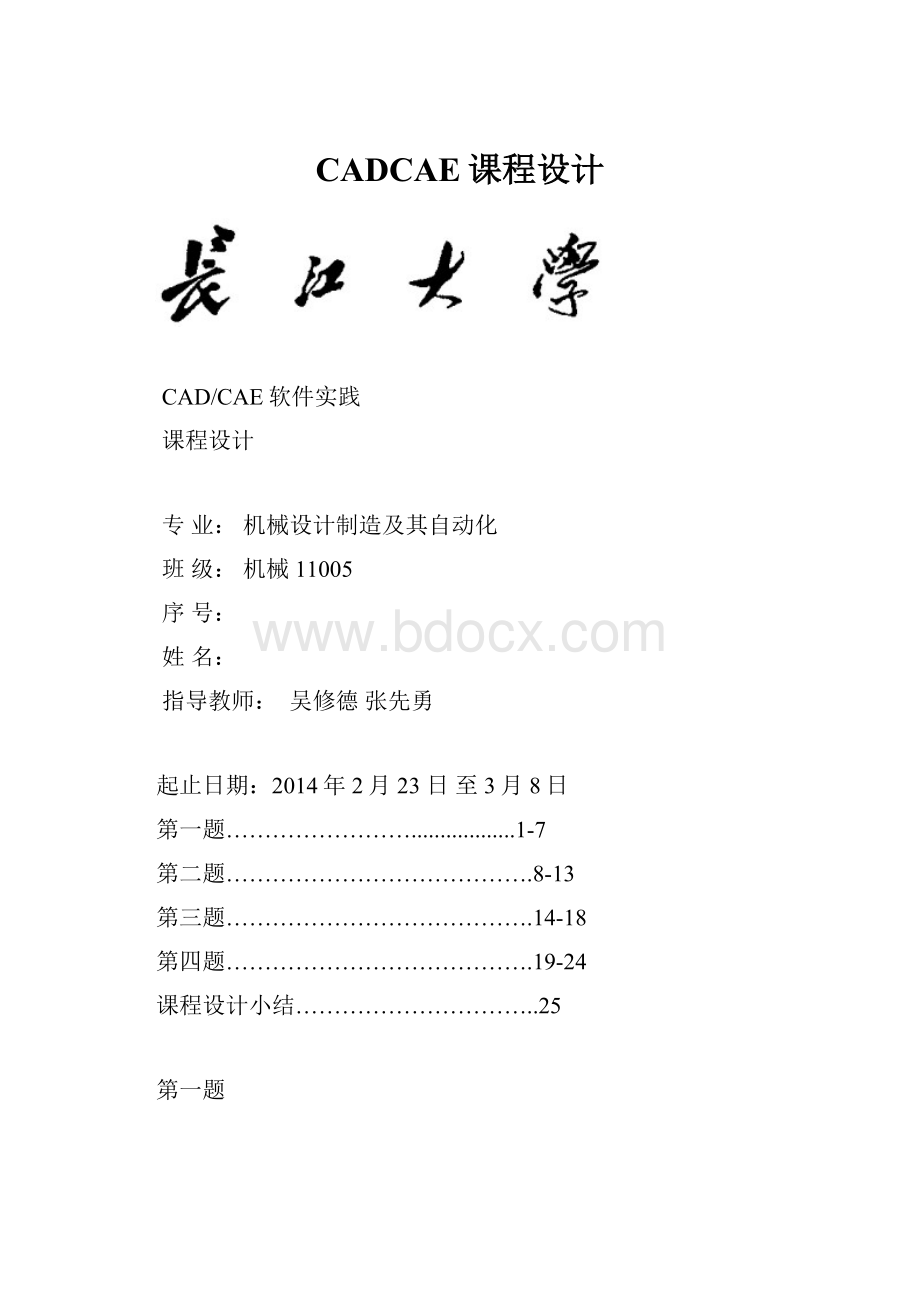 CADCAE课程设计.docx