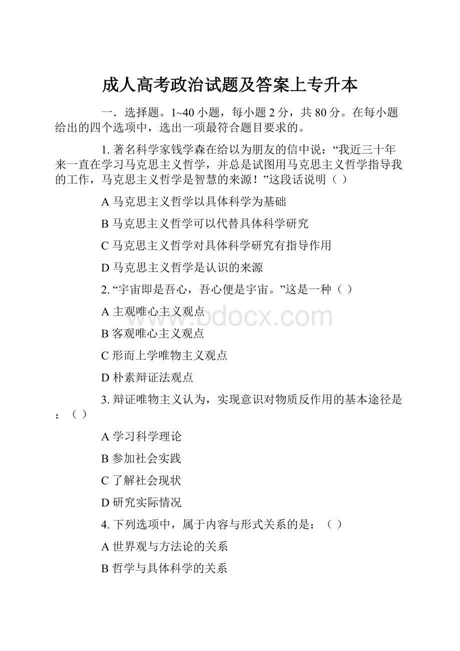 成人高考政治试题及答案上专升本.docx