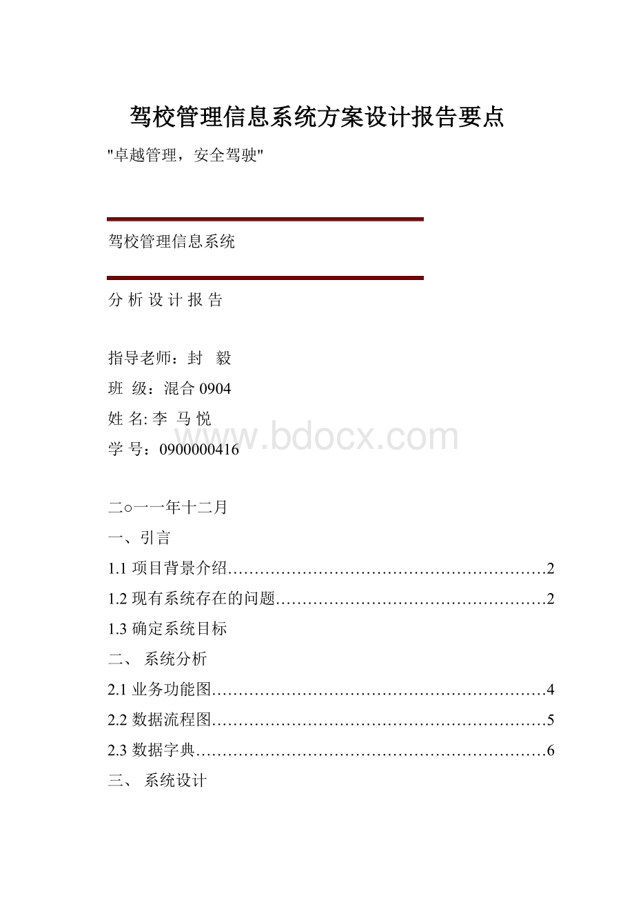 驾校管理信息系统方案设计报告要点.docx_第1页