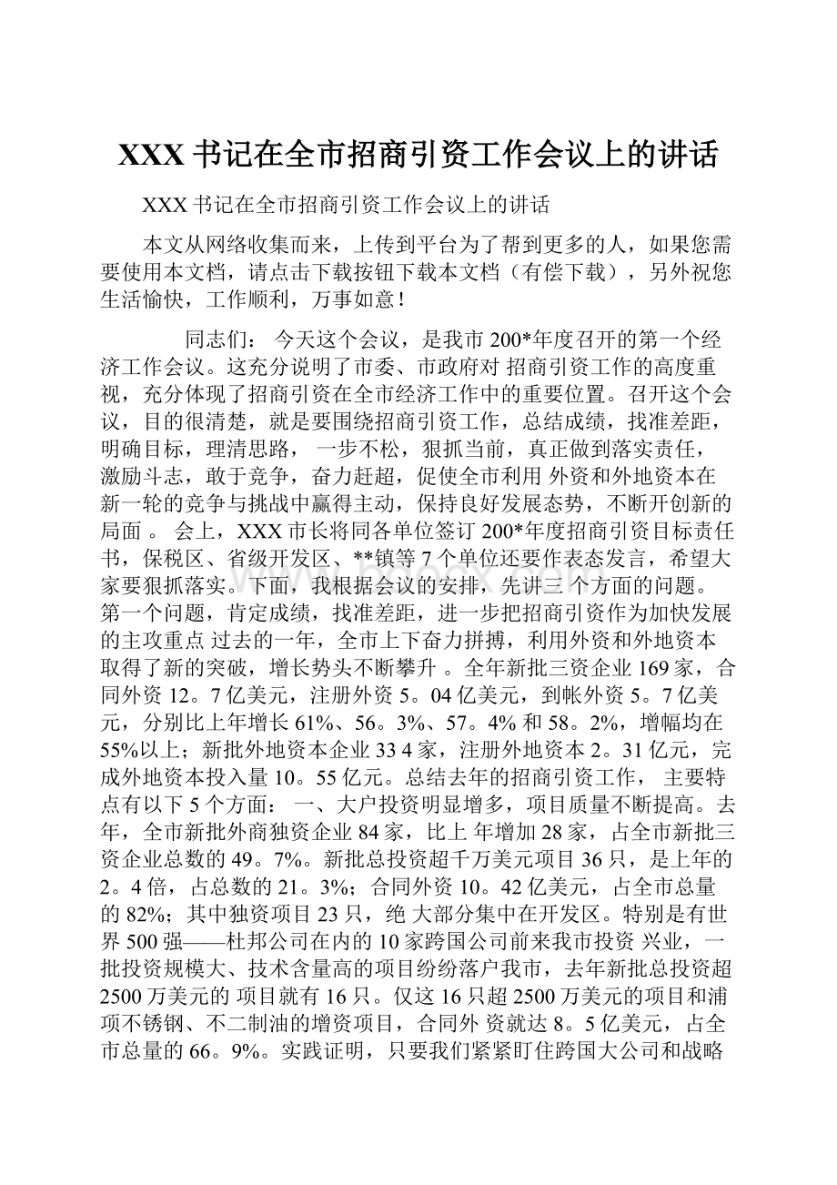 XXX书记在全市招商引资工作会议上的讲话.docx_第1页