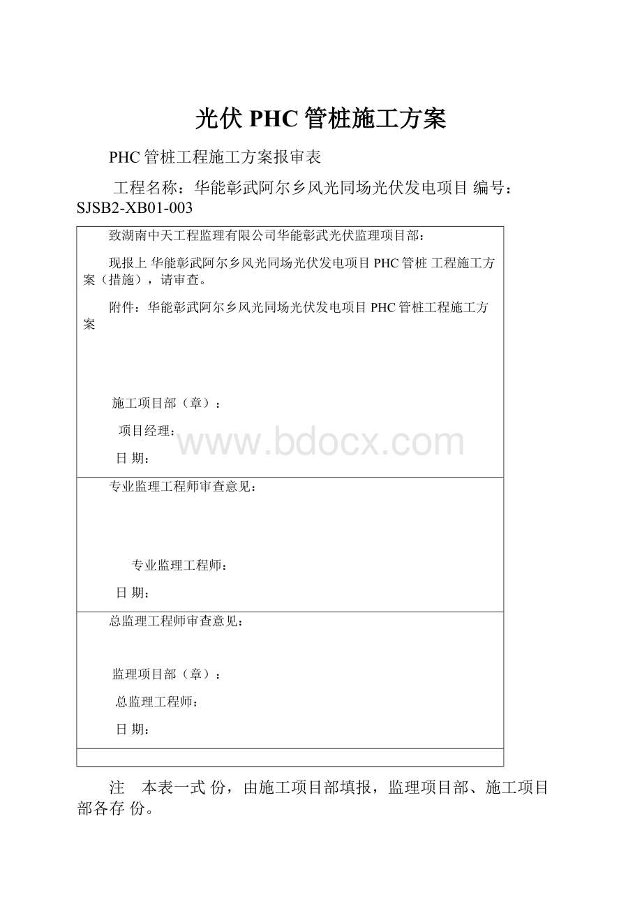 光伏PHC管桩施工方案.docx_第1页