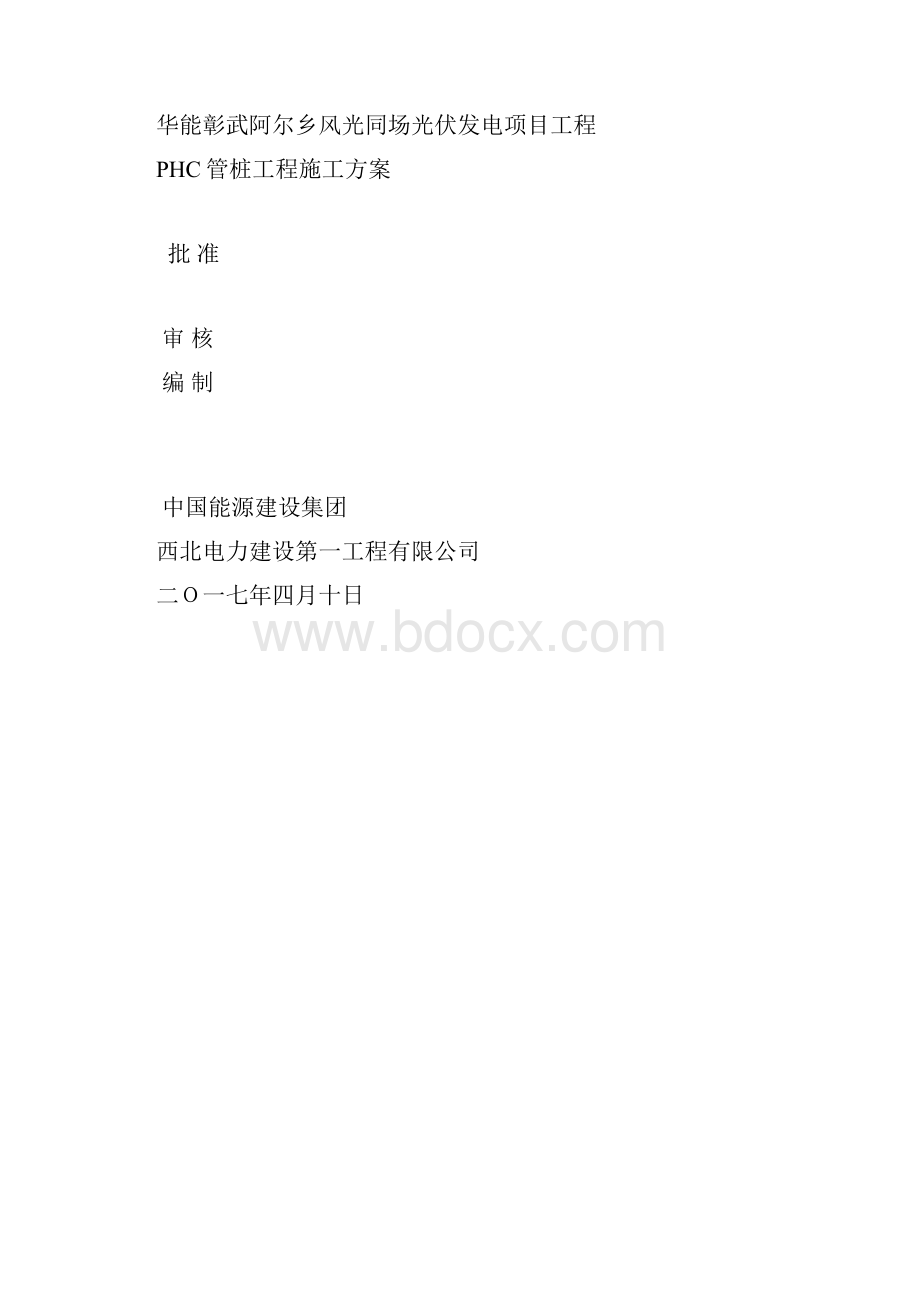 光伏PHC管桩施工方案.docx_第2页