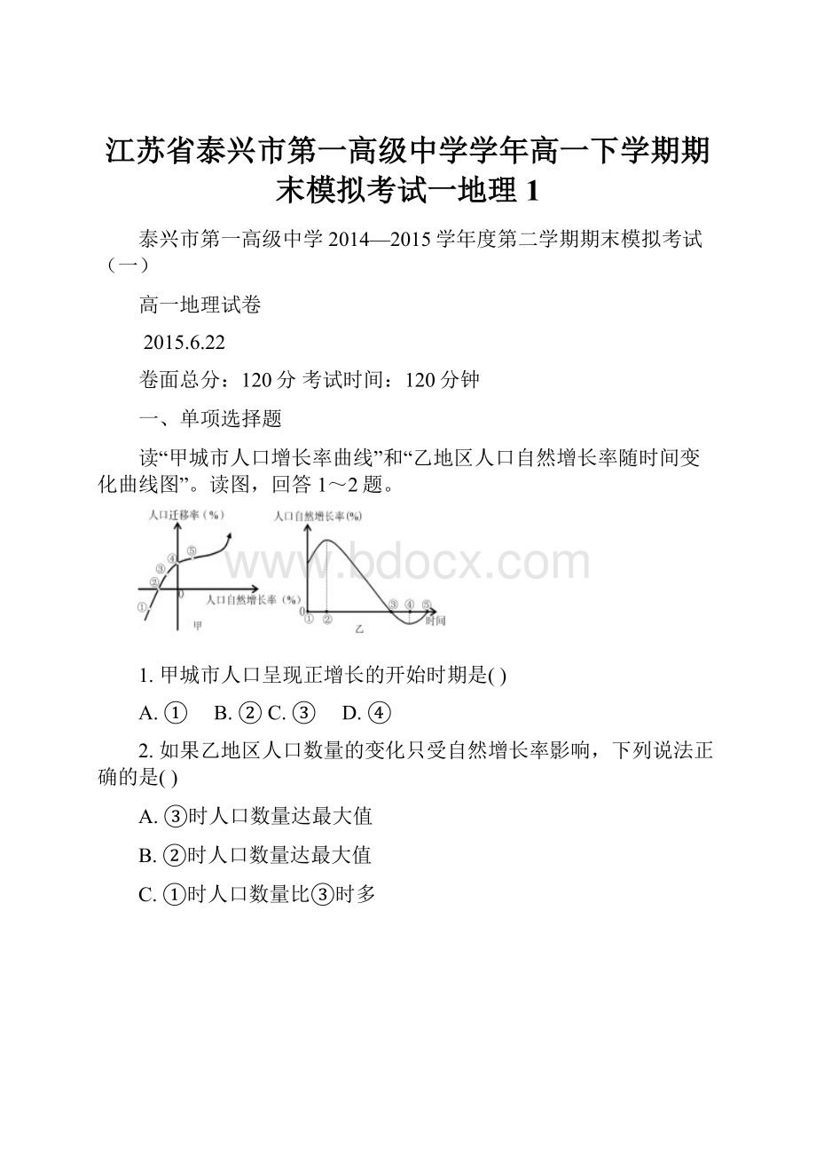 江苏省泰兴市第一高级中学学年高一下学期期末模拟考试一地理1.docx