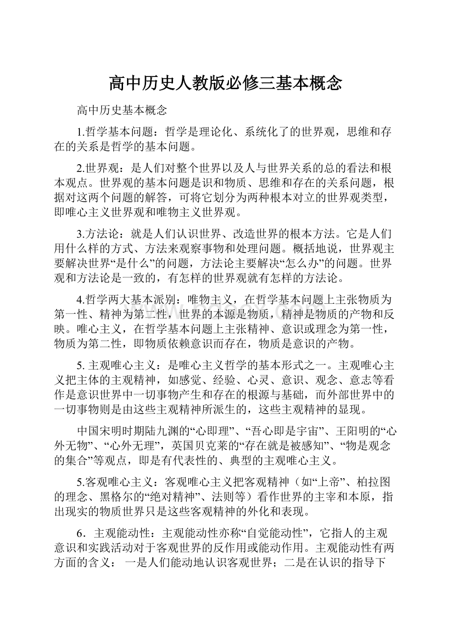 高中历史人教版必修三基本概念.docx