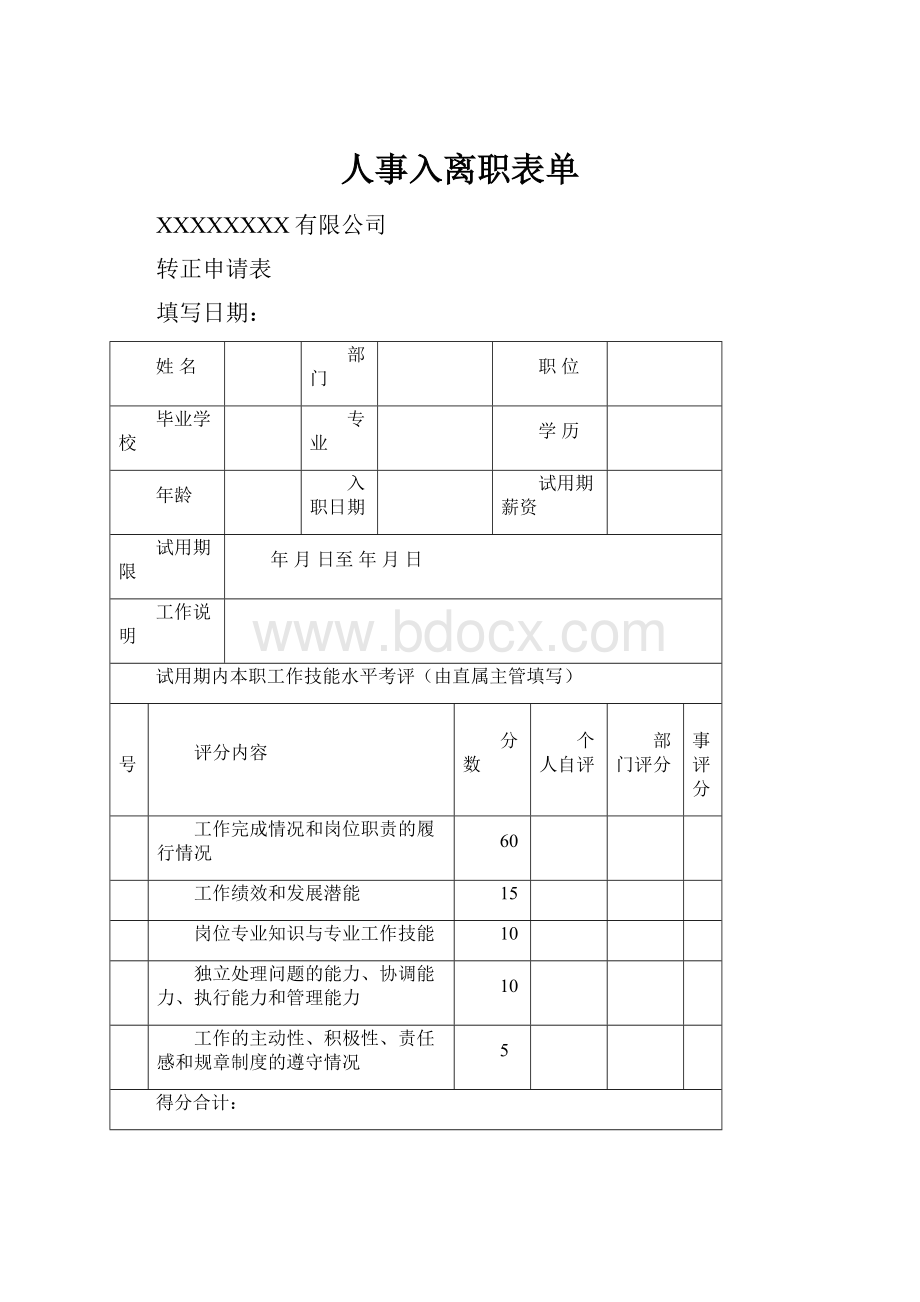 人事入离职表单.docx