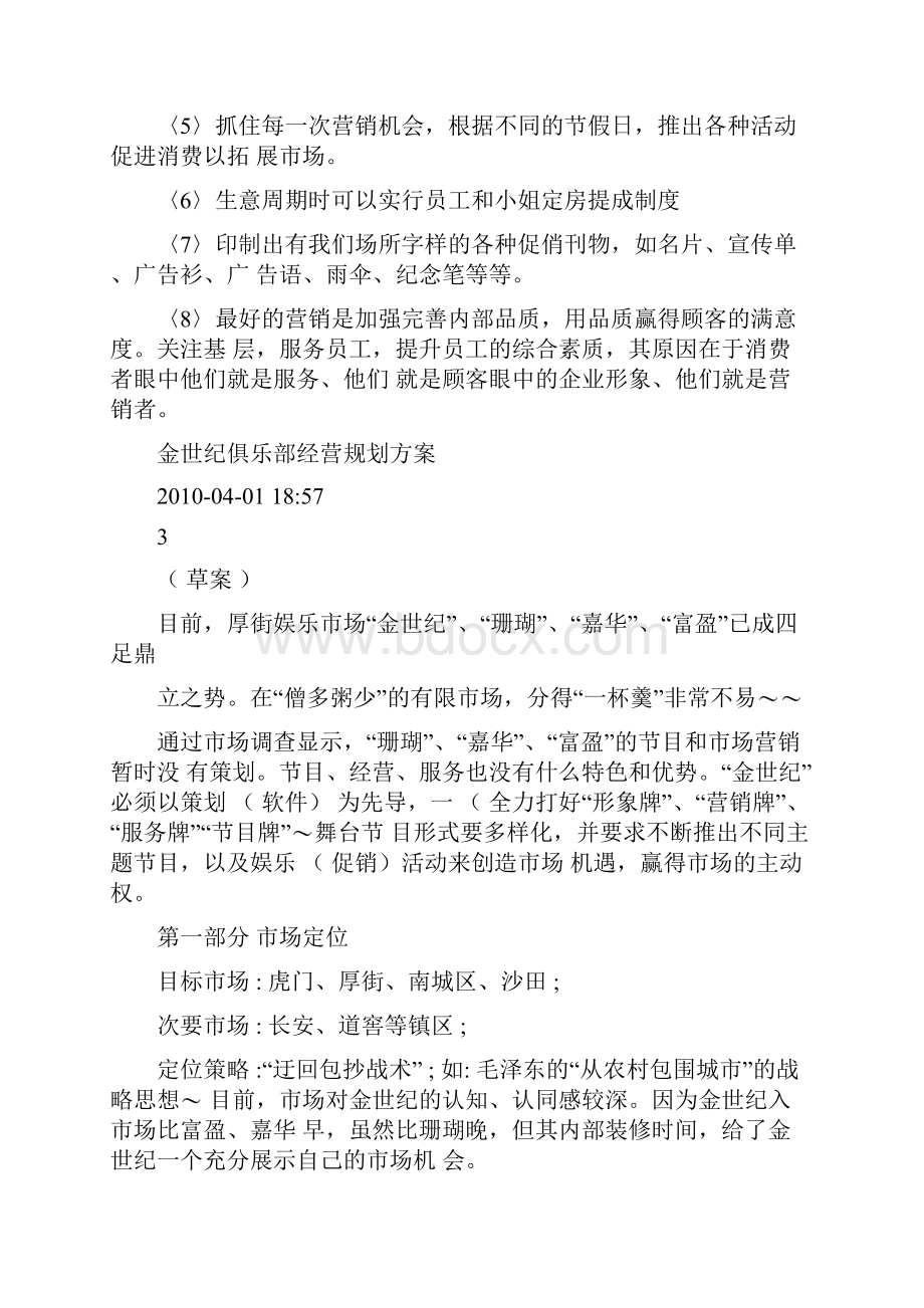 夜总会营销策划方案.docx_第3页