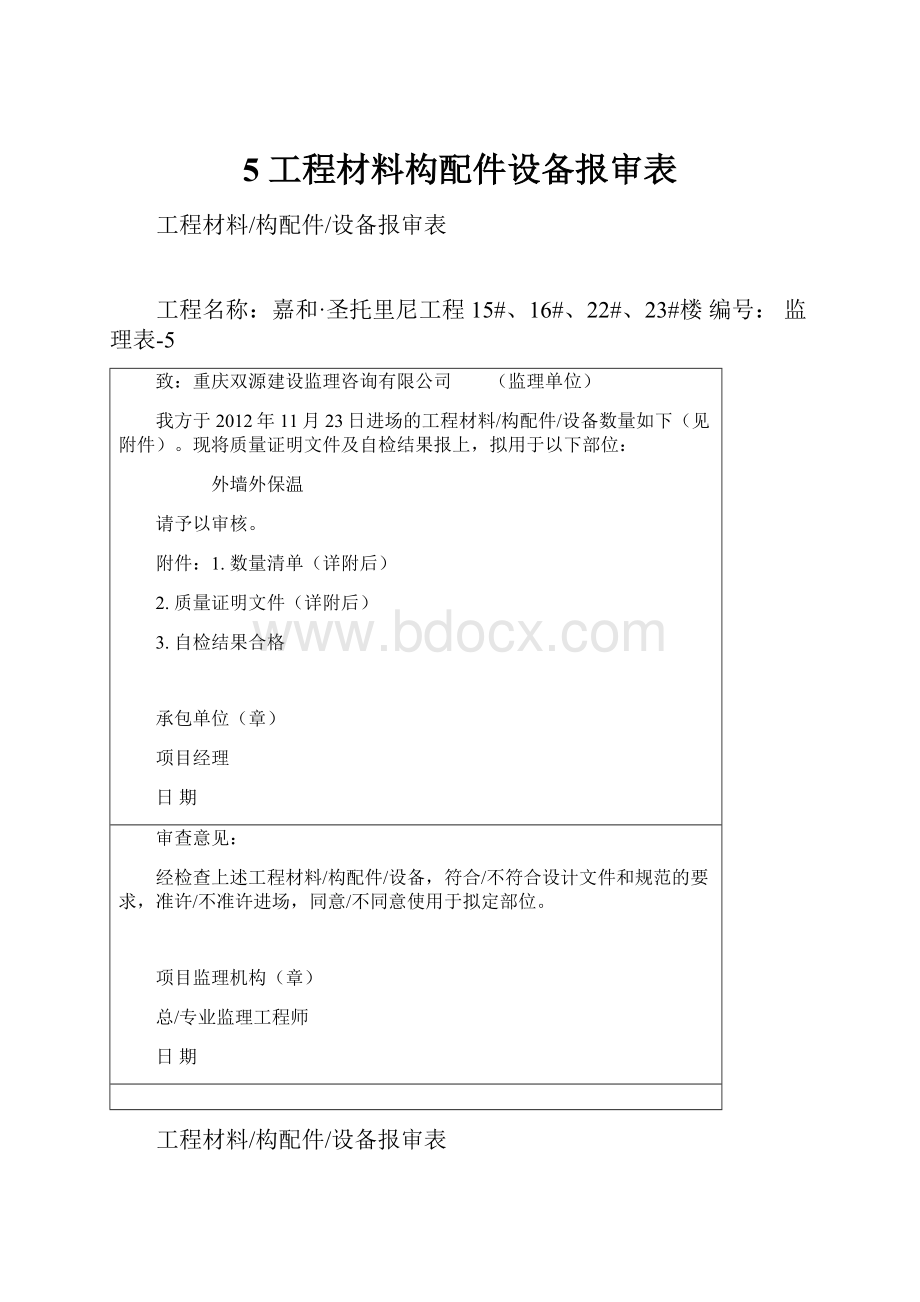 5 工程材料构配件设备报审表.docx