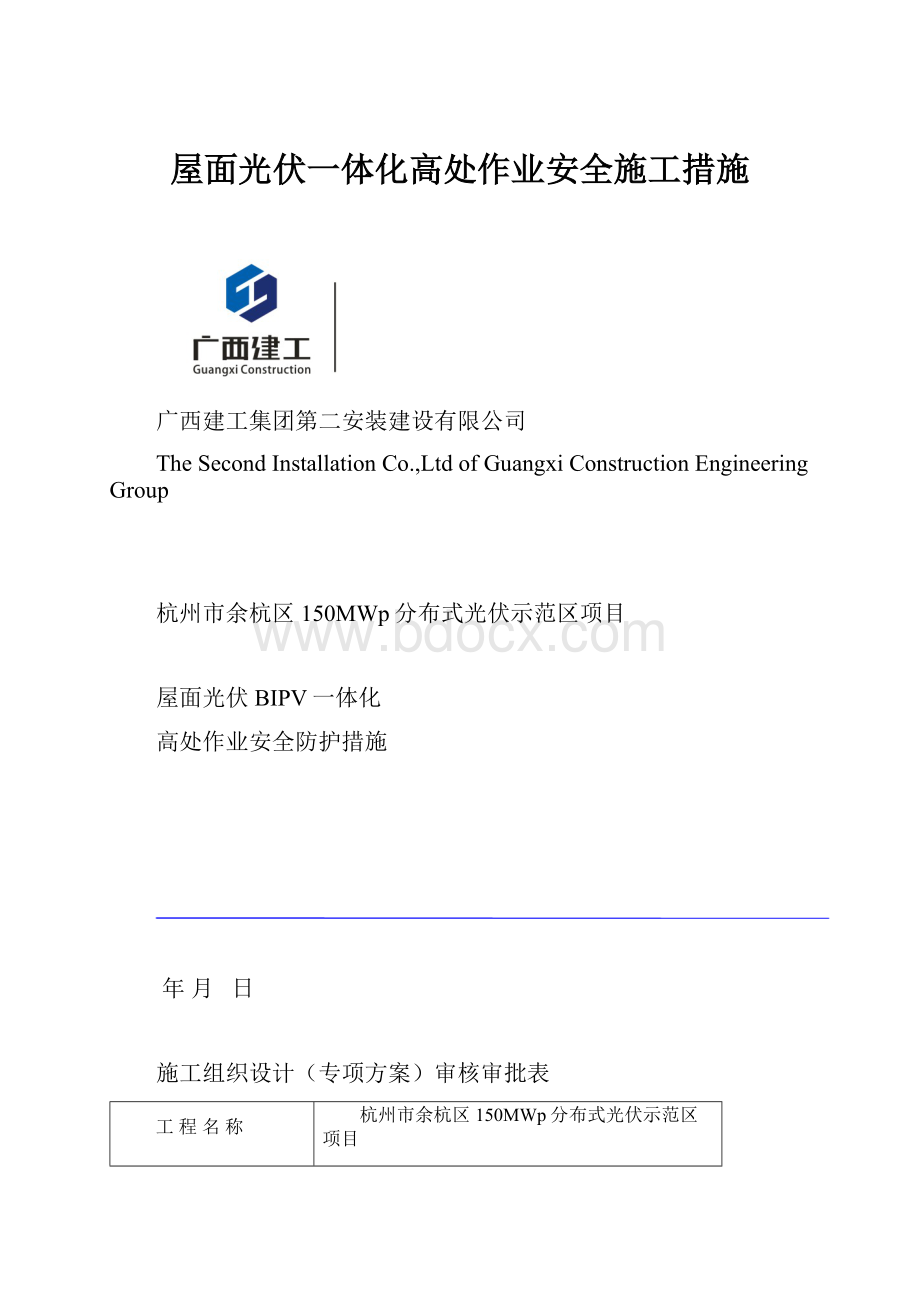 屋面光伏一体化高处作业安全施工措施.docx