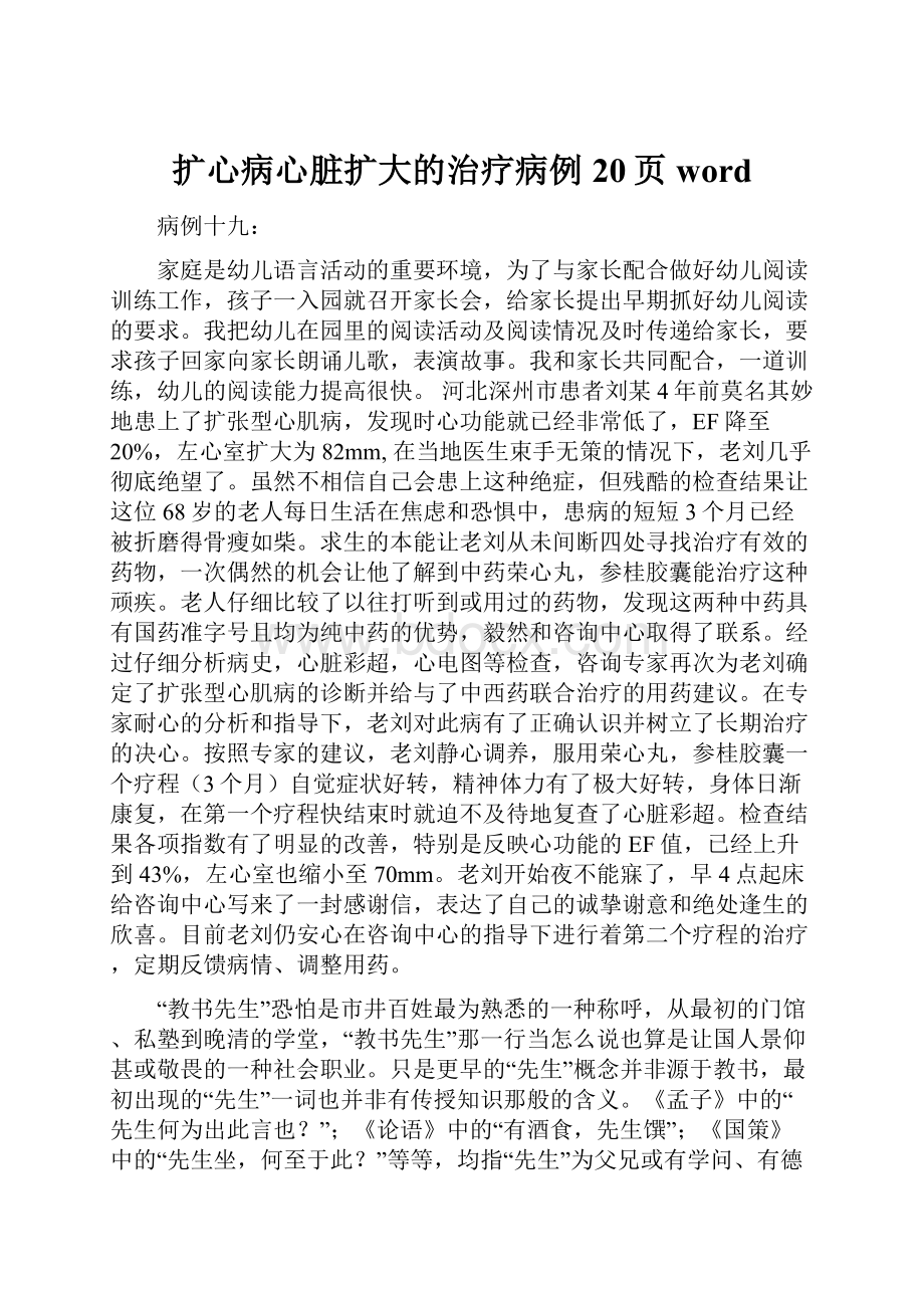 扩心病心脏扩大的治疗病例20页word.docx